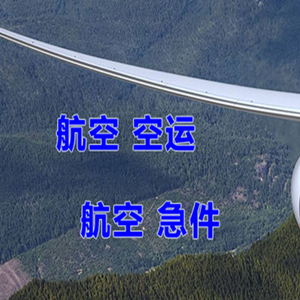 宁波栎社航空物流快递-选东方航空和上海航空